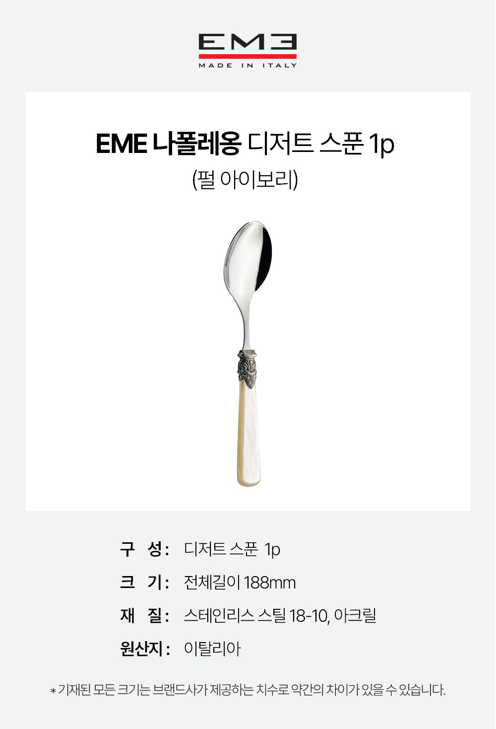 EME(이엠이) [EME] 나폴레옹 디저트 스푼 (펄아이보리) 1p | 신세계V [EME][EME] 나폴레옹 디저트 스푼 (펄아이보리) 1p - 
