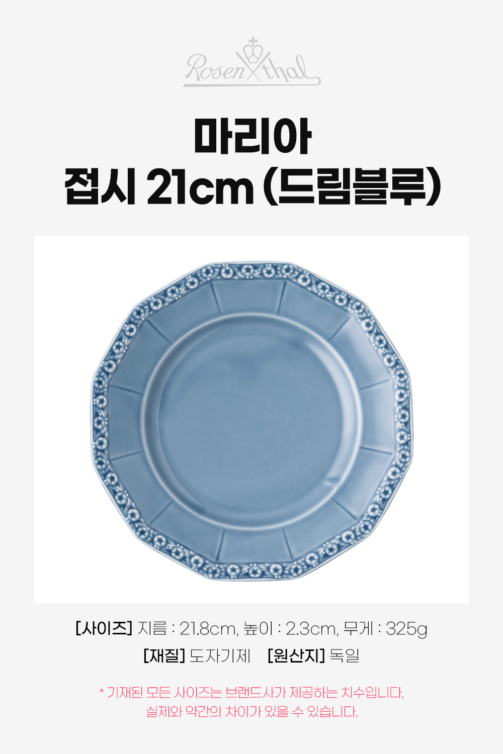 ROSENTHAL(로젠탈) [로젠탈] 마리아 접시 21cm 드림블루 | 신세계V [ROSENTHAL][로젠탈] 마리아 접시 21cm 드림블루 - 